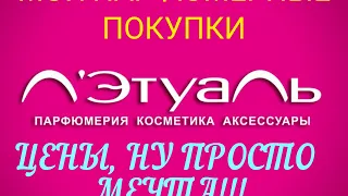 Мои покупки в Летуаль по вашим рекомендациям. Цены-песня, ароматы-бомба... Хочу ещё...