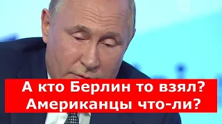 А кто Берлин то взял? Американцы что-ли?