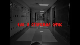 Страшные истории - Как я сторожил офис