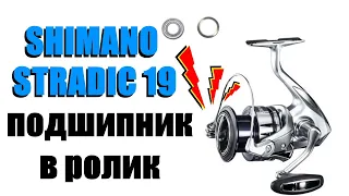 Shimano Stradic 19 - ТЮНИНГ В РОЛИК