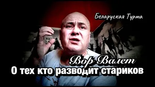 Вор в Законе Валера Валет о тех кто разводит стариков