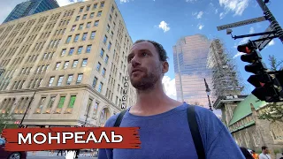 Монреаль Канада | Иммиграция в Канаду | Первое впечатление о городе | Квебек