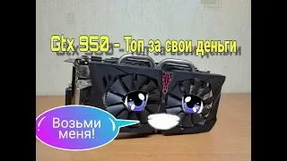 Gtx 950 asus strix, всё ещё тащит?