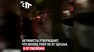 Джордж Флойд умер не от удушья, а от расизма