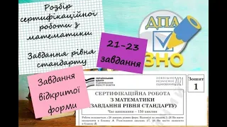 ЗНО математика | Розбір завдань демонстраційного варіанту рівня стандарту | Завдання 21-23 #ЗНО #НМТ