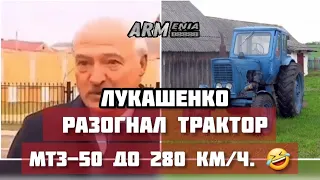 Лукашенко рассказал невероятную историю о том, как разогнал трактор МТЗ-50 до 280 км/ч. 🤣