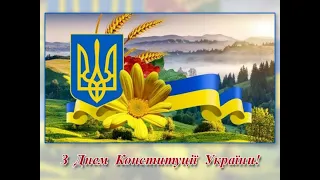 Святкове відеовітання до Дня Конституції України 2022