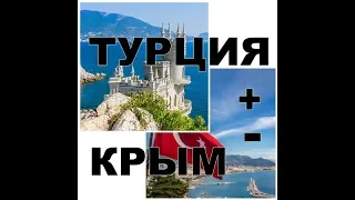 СРАВНЕНИЕ ОТДЫХА В ТУРЦИИ И КРЫМУ//ГДЕ ЛУЧШЕ ОТДЫХАТЬ С ДЕТЬМИ?