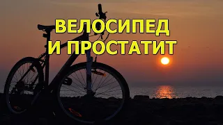 Велосипед и простатит. Мужской вопрос