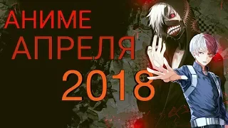 АНИМЕ НОВИНКИ АПРЕЛЯ 2018