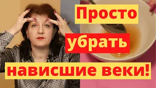 Это БОмба! ВСЕГО 5 Движений Чтобы Убрать Нависшее Веко И 1 эффективная  МаскА!