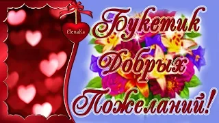 Букетик самых добрых пожеланий! Для Друзей! - Музыкальная открытка с пожеланиями для друзей!