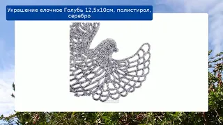 Украшение елочное Голубь 12,5x10см, полистирол, серебро