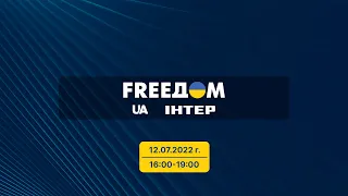 FREEДОМ - Прямой эфир телеканала «Интер» | 16:00-19:00 12.07.22