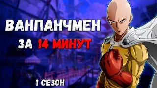 ВЕСЬ ВАНПАНЧМЕН ЗА 14 МИНУТ |  1 СЕЗОН