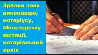 Зразки заяв виконавцю, нотаріусу, Міністерству юстиції, нотаріальний архів