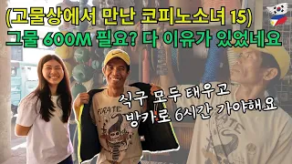 (코피노 소녀 15) 그물 600m가 필요?ㅣ식구 데리고 방카로 6시간 가야 해요