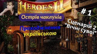 Герої 2. Проходження. Острів чаклунів. Сценарій 2 "Вічні сувої". Частина 1