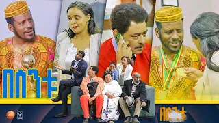 /በስንቱ/ Besintu S2 EP.24 "ሚስጥር ነው"