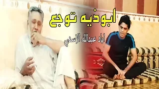 بكاء ابو مرتضى حرب  بسبب ابوذيات اياد عبدالله الأسدي جلسه مملوحه تقبلوها على بساطتها 2017