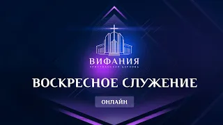 Воскресное служение 17.01.2021