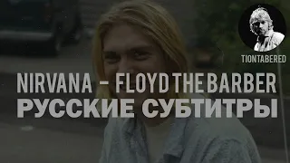 NIRVANA - FLOYD THE BARBER ПЕРЕВОД (Русские субтитры)