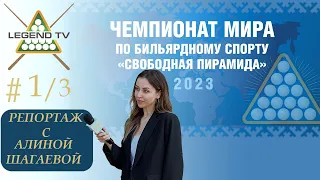 ЧЕМПИОНАТ МИРА по бильярду Сургут 2023 | Репортаж с Алиной Шагаевой | Часть 1