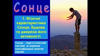 Сонце.Фізичні характеристики Сонця.Будова та джерела його активності