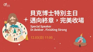 2023-12-03 林口旌旗成人主日歡慶｜貝克博士特別主日 – 邁向終章，完美收場｜Dr. Bekker