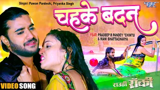 #Video | चहके बदन | #Pradeep R Pandey "Chintu" |Mani Bhattacharya | Chahke Badan |Bhojpuri Song 2023