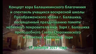 Концерт хора Балашихинского благочиния в честь дня памяти прп. Саввы Сторожевского 17-12-2017