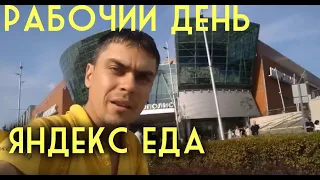 Полный рабочий день. Курьер Яндекс Еда