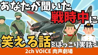 あなたが聞いた戦時中の笑える話（１）戦争中だって、笑える話は沢山あったはず。