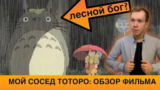 «МОЙ СОСЕД ТОТОРО» Хаяо Миядзаки: полный обзор. СИНТО в детском фильме?