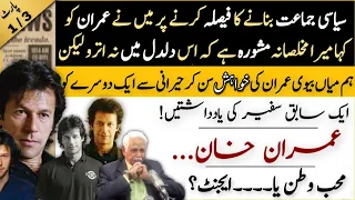 Imran Khan... The last hope of Pakistan? | Part 1 | An Ambassador's Memories | Political history