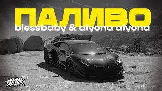 blessbaby & alyona alyona - Паливо (2023)
