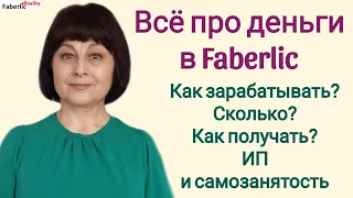 💰 Сколько зарабатывают в Faberlic? За что платят 💲? Можно ли получать наличку? ИП и самозанятость.