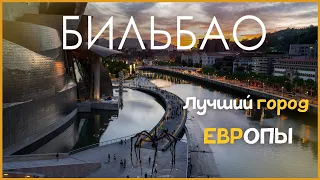 Бильбао - лучший европейский город (Страна Басков)