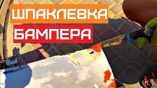 ШПАКЛЕВКА БАМПЕРА СВОИМИ РУКАМИ | КАК УСТРАНИТЬ НЕБОЛЬШИЕ КОСЯКИ