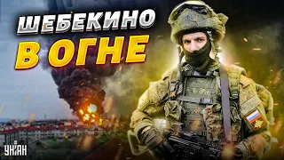 🔥Ополченцы заходят в Шебекино! Город в огне. Россияне переходят на сторону РДК