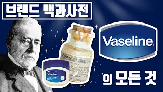 당신이 몰랐던 바세린(Vaseline)의 역사 [브랜드 스토리]