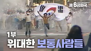 [제6공화국] 1부. 위대한 보통 사람들