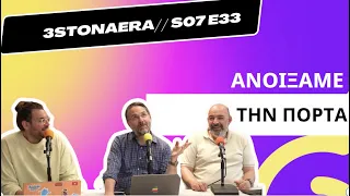 3 στον αέρα Podcast S07E33: Ανέπαφες πληρωμές στα ΜΜΜ