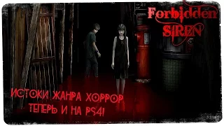 Устарело ● Forbidden Siren [PS4] ● Неделя хорроров