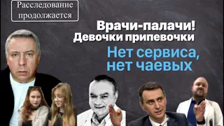 Расследование продолжается. Врачи-палачи. Девочки-припевочки. Нет сервиса, нет чаевых.