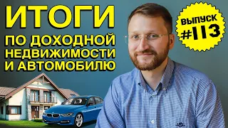 Влог №113: Итоги по доходной недвижимости и автомобилю