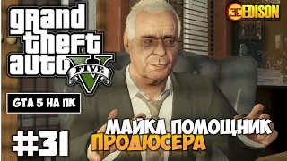 Grand Theft Auto 5 - Прохождение #31 - Майкл помощник продюсера (GTA 5 на ПК, 60 fps)