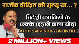 राजीव दीक्षित की मृत्यु या....?  विदेशी कंपनियों के छक्के छुड़ाने वाला योद्धा |  Case Study | No. 207