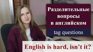 Разделительные вопросы в английском языке - tag questions