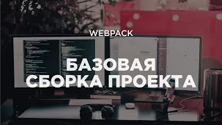 Webpack. Базовая сборка проекта